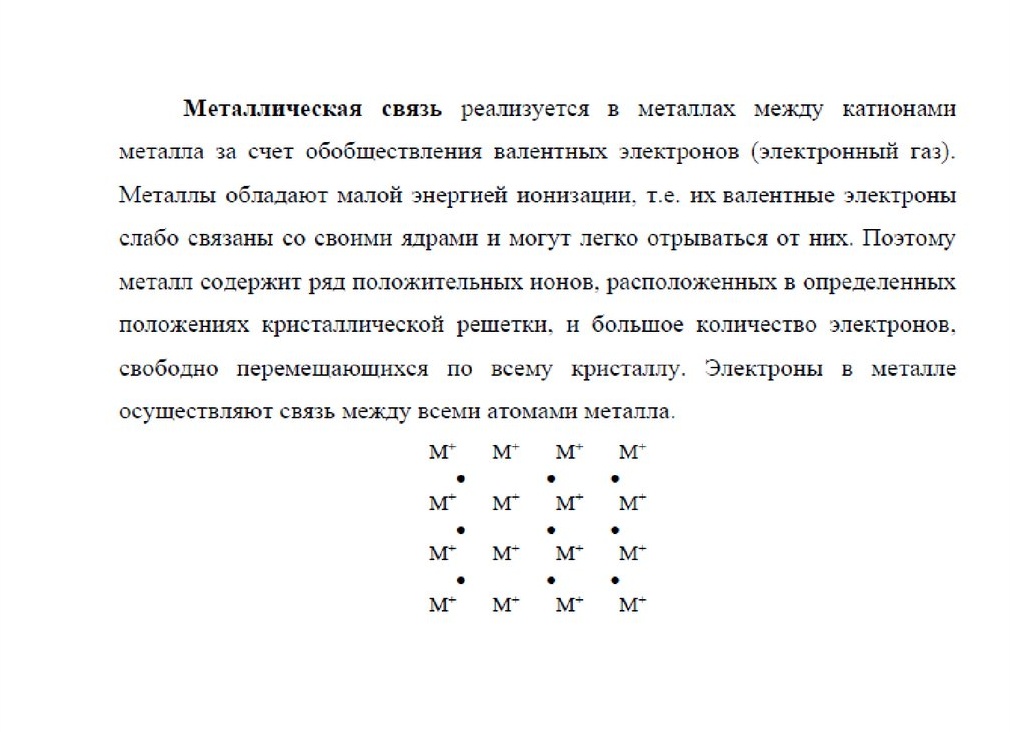Как осуществляется связь в металлах?