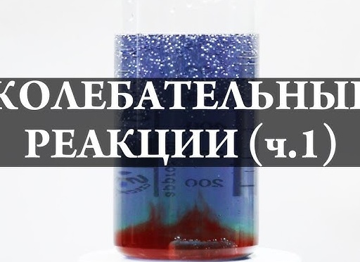 Колебательные реакции