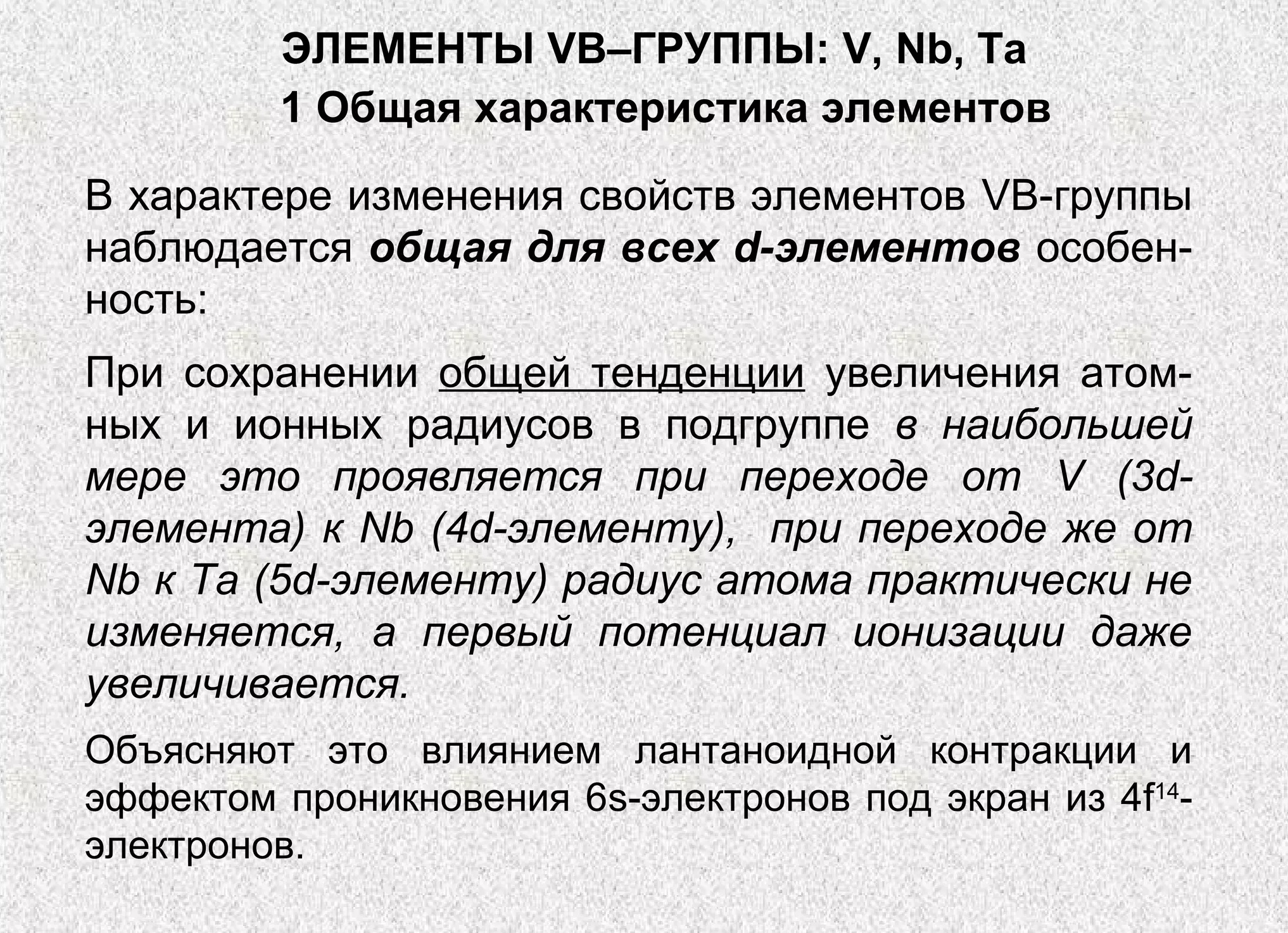 Атомный радиус, первый потенциал ионизации