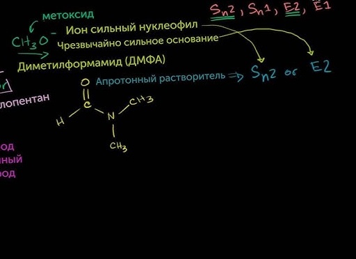 Сравнивая реакции E2, E1, Sn2 и Sn1, влияние растворителя и типы реагентов