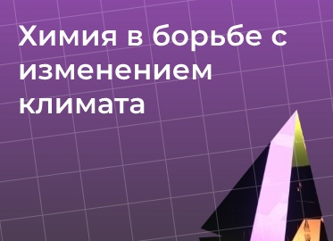 Химия и изменение климата: роль химии в борьбе с глобальным потеплением