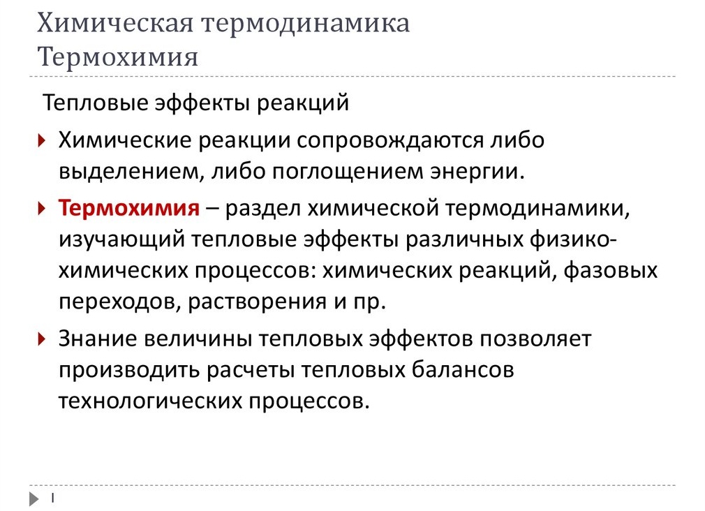 Термохимия, термодинамика