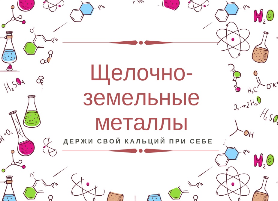 Щелочноземельные металлы: свойства, применение и влияние на окружающую среду