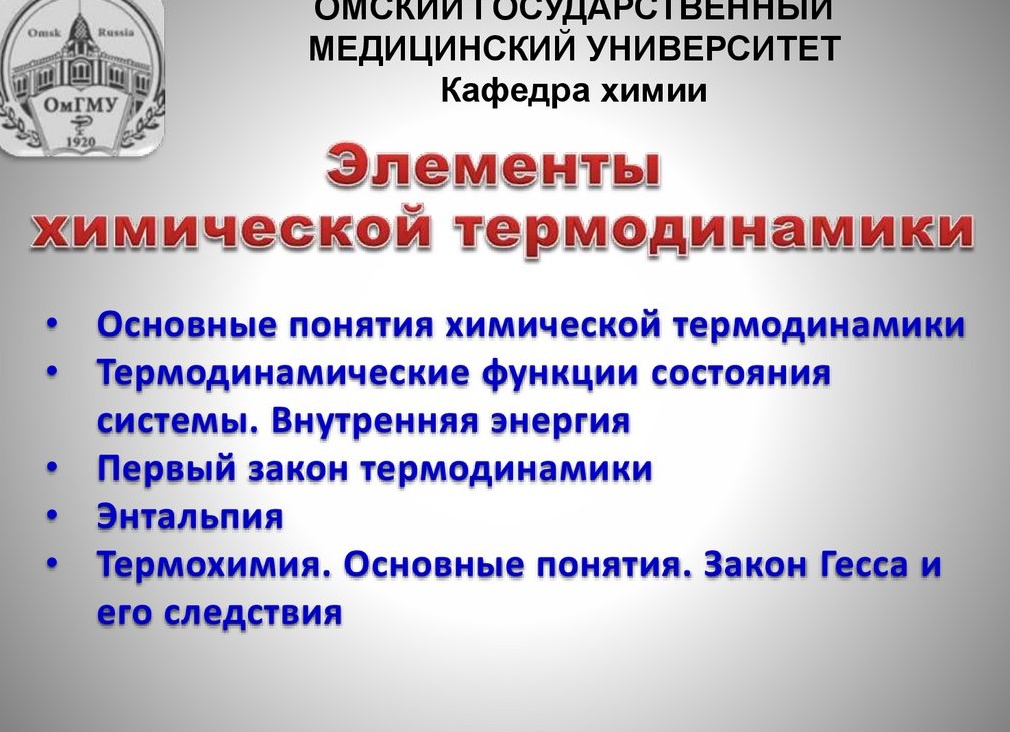 Основы термохимии: законы термодинамики, энтальпия и энтропия