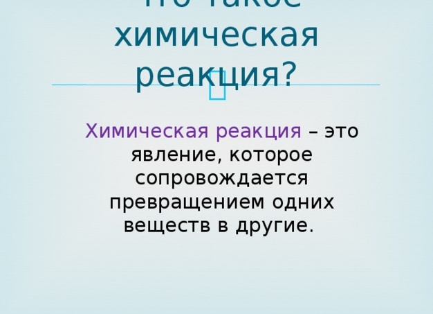 Химическая реакция: что это такое и как она происходит?